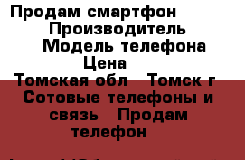 Продам смартфон Lenovo A859 › Производитель ­ Lenovo › Модель телефона ­ A859 › Цена ­ 3 500 - Томская обл., Томск г. Сотовые телефоны и связь » Продам телефон   